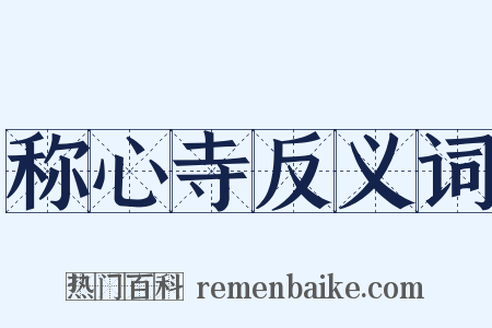 称心寺反义词是什么意思的图片